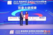 2026亚洲羽毛球团体锦标赛启动 贾一凡任赛事形象大使