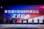聚焦电影科技新浪潮 第16届中国电影科技论坛举办