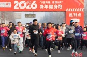 宁夏：3000人开启新年“第一跑”