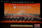 2025世界交响乐北京论坛开幕
