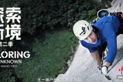 户外探索纪实节目《探索新境》第二季开播