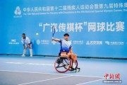 残特奥会网球比赛首金诞生 四川队夺得轮椅男团冠军