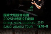 国家大剧院合唱团启程沙特巡演