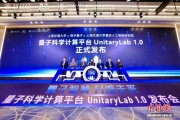 科学计算软件的“量子跃迁” 上海交大全球首发“量子科学计算平台UnitaryLab”