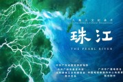 纪录片《珠江》以全流域视角呈现珠江文化
