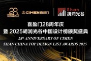 双喜盈门庆双诞！ 喜盈门28载深耕再启新程，携手“胡润中国设计榜”荣耀加冕
