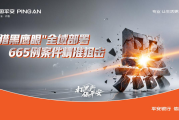 平安银行信用卡强化科技赋能，“猎黑鹰眼”震慑金融黑灰产