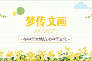 梦传文画——在中华大地访学中华文化