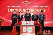 《中华礼乐文明大系》丛书发布