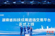 湖南省科技成果进场交易平台上线