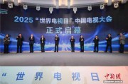 2025“世界电视日”中国电视大会在山西大同启幕