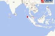印尼苏门答腊岛北部海域发生6.4级地震 震源深度10千米