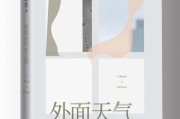 作家蒋在全新小说集《外面天气怎么样》温柔熨帖都市青年