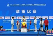 全国第十二届残运会：辽宁选手在举重比赛上斩获1金1银2铜