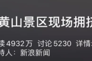 人挤人太壮观了！黄山景区游客达2万人！紧急限客入园