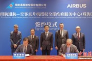 南航通航获得空客直升机全球维修中心授权