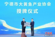 宁德市大黄鱼产业协会成立 聚力推动“区域品牌”向“国家品牌”跨越