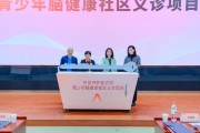 “平安守护者行动—青少年脑健康社区义诊项目”在京启动