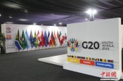 学者：G20“非洲时刻”见证全球南方崛起