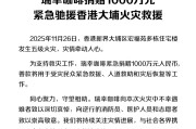瑞幸咖啡捐赠1000万元，紧急驰援香港大埔火灾救援