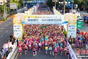 2025桂林马拉松鸣枪开跑