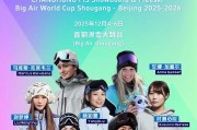 大跳台世界杯北京站赛程出炉 苏翊鸣将领衔中国队出战