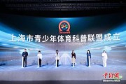 上海市青少年体育科普联盟成立
