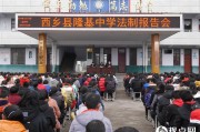 汉中市西乡县隆基中学举行法制教育报告会