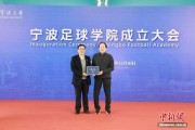 宁波足球学院在宁波大学揭牌成立 朱广沪任学术院长