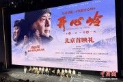 国内首部高原铁路题材院线电影《开心岭》北京首映