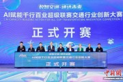 2025“A超”交通行业创新大赛开幕 赋能智慧交通变革
