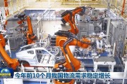 今年前10个月我国物流需求稳定增长