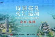 诗词巡礼 文汇运河 2024年大运河文化阅读行（扬州站）主题活动顺利收官