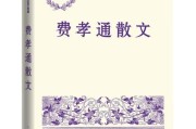 《费孝通散文》研讨会在京举行 纪念费孝通115周年诞辰