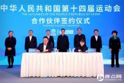 中国移动成为第十四届全国运动会官方合作伙伴