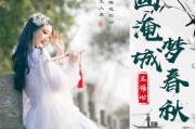 王语心古风大碟《画淹城，梦春秋》全网震撼来袭