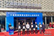 宁夏数据要素运营中心启动运营 数字经济发展再添新动能