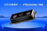 欧菲光与广和通联合首发ToF+双目感知定位模块