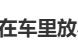 今天起，这几样东西别放车里→