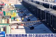 “铁海联运”“黄金水道”按下秋粮运输“加速键” 为全国粮食安全筑牢坚实屏障