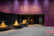 成都博物馆“金线”特展：一缕金线串联东西文明对话