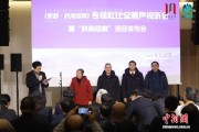 《家园·陕南回响》杜比全景声视听会在京举行