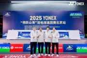 奥运冠军助阵，2025“翎跃山海”羽毛球巡回赛在京举行