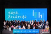 第十五届“京城电通·十月诗会”举办